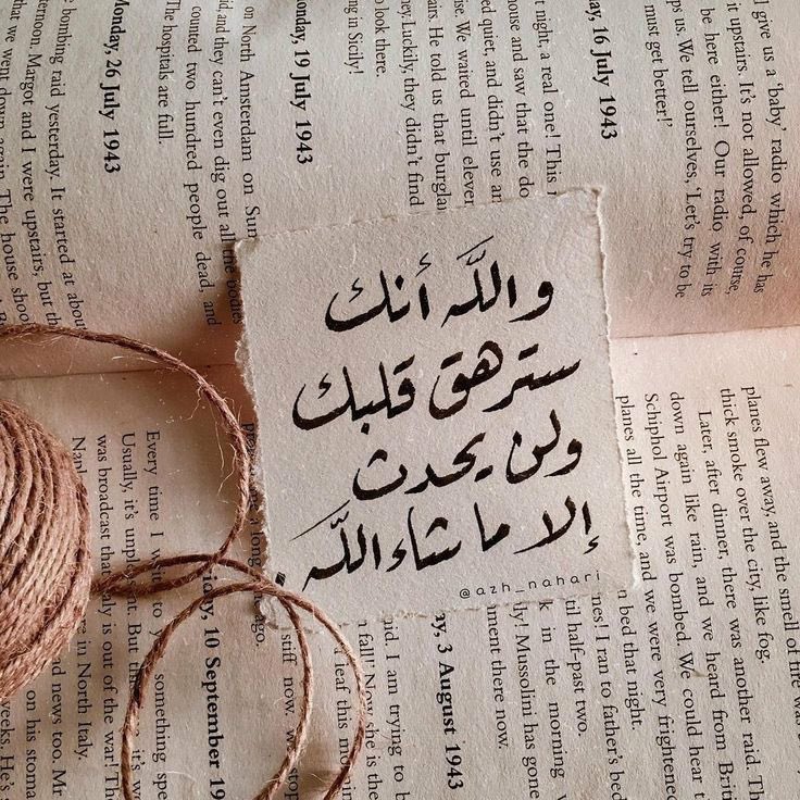 "ماذا لو أنّ الله يُرتب لك ما تتمناه؟
يعلم الدعاء الذي تكرره
وحُلمك الذي تنتظره
وطلبك الذي تلح به في كل سجدة
يعلم الله أين كسر قلبك وسيجبره
يعلم النغزة التي في صميم قلبك وسيداويها
يعلم صبرك وقوة تحملك
وسيمطر سماء روحك بعوض جميل ماذا لو أن ماتدعو به الله هو مقدر لك من الأساس"