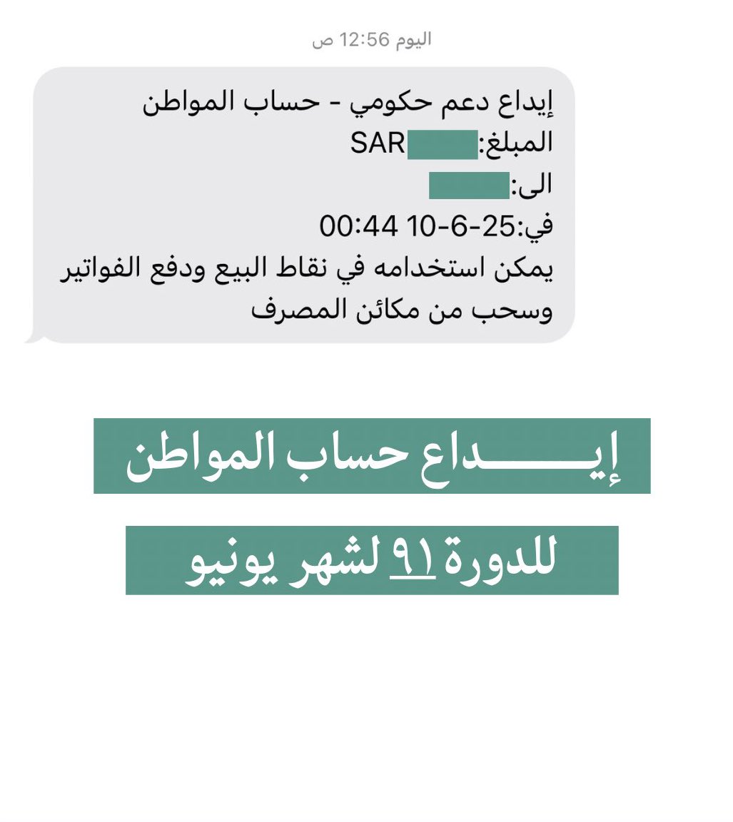 nazf____11's tweet photo. - حساب المواطن يعلن عن بدء إيداع الدعم لشهر يونيو للمستفيدين المؤهلين، وسيستمر الصرف حتى نهاية اليوم الثلاثاء.
 #حساب_المواطن https://t.co/nQGg1PrVZV