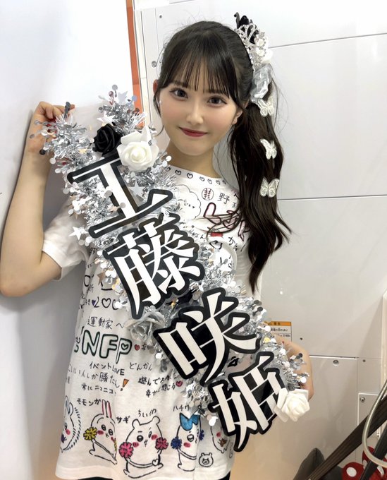 工藤咲姫のTwitter画像29
