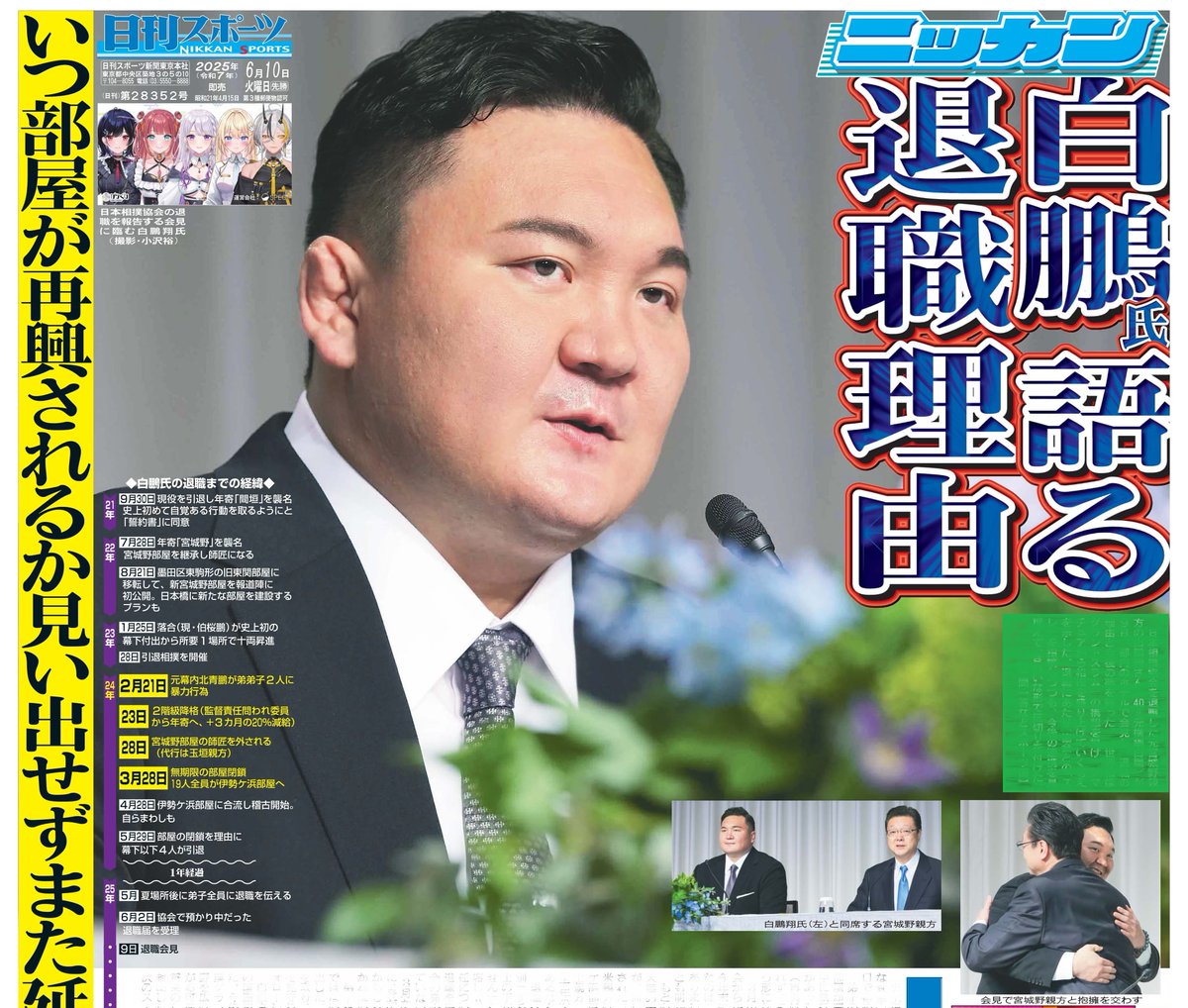 本日10日の東京最終版1面は日本相撲協会を退職した元宮城野親方の