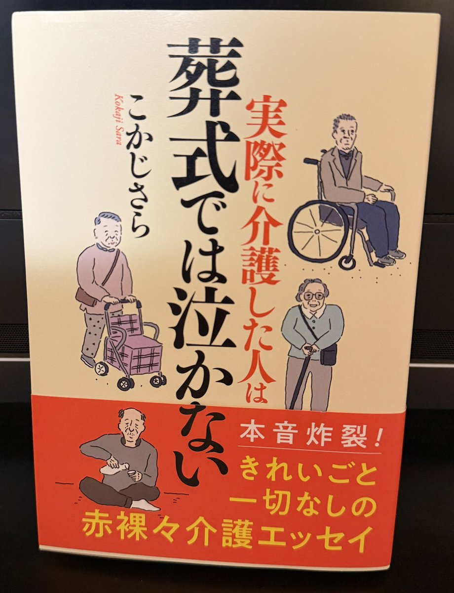 ラジオ出演のお知らせ。本日#NBCラジオ　
#読書しょ！　に出演させて頂きます。
メトロ書店のランキングとおすすめの本
#こかじさら　さんの「実際に介護した人は葬式では泣かない」#双葉社　をご紹介します。時間は10:02〜10:15お楽しみに！