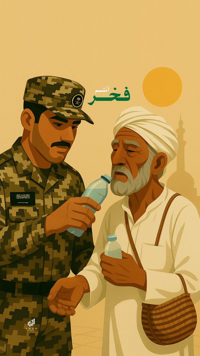 جزاكم الله خير الجزاء على ما تقدمونه من رحمة وخدمة تُكتب في موازين أعمالكم.
(تصميمي بالذكاء الاصطناعي وبعض التعديلات بالفوتوشوب).
#جنود_الحرم
