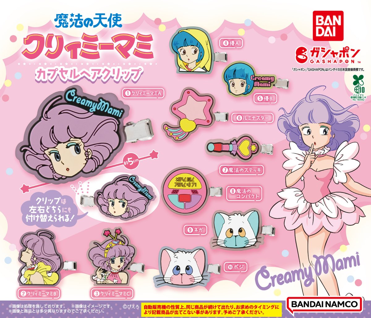 新品 クリーミーマミ クリィミーマミ ルミナスター 魔法のコンパクトヘアクリップ 公式】バンダイ ガシャポン on X: