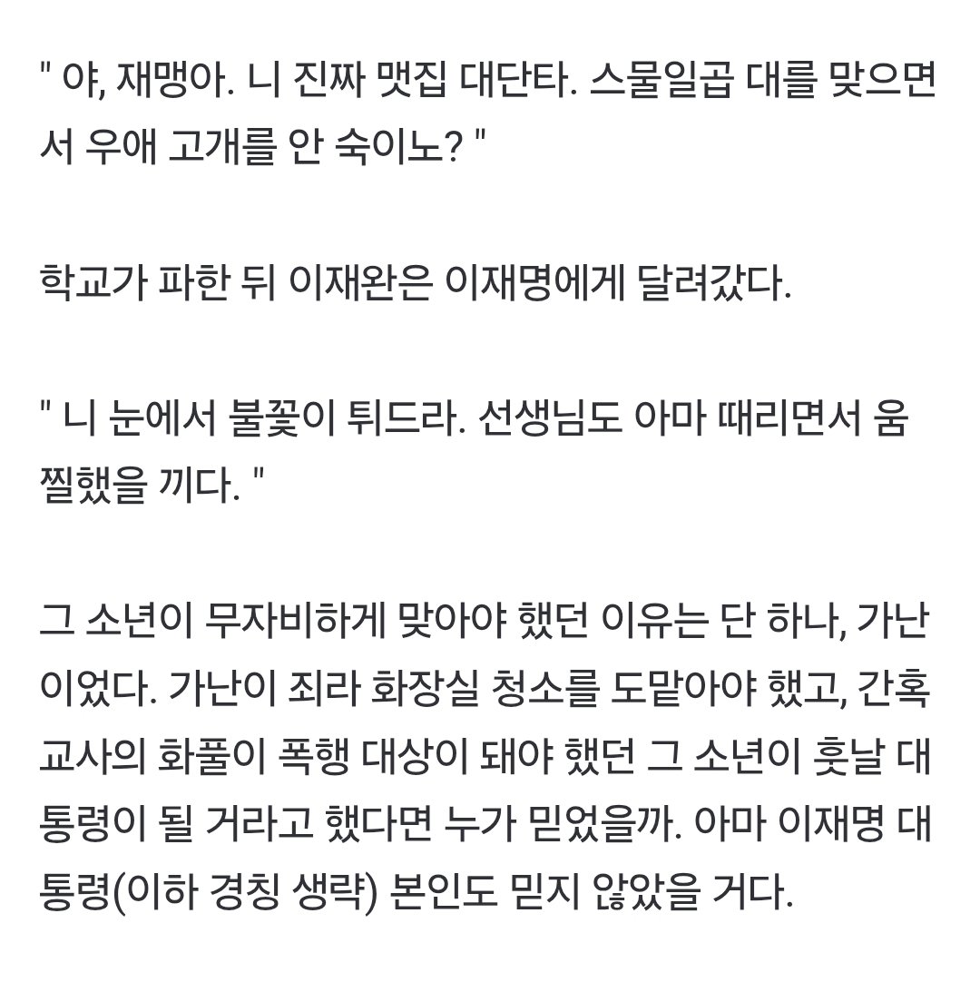 뺨 27대에도 꿈쩍않던 9살…그런 이재명 울린 ‘담임 쌤’ [이재명, 그 결정적 순간들] (출처 : 중앙일보 | 네이버 뉴스) naver.me/xquEMBom

ㅠ ㅠ