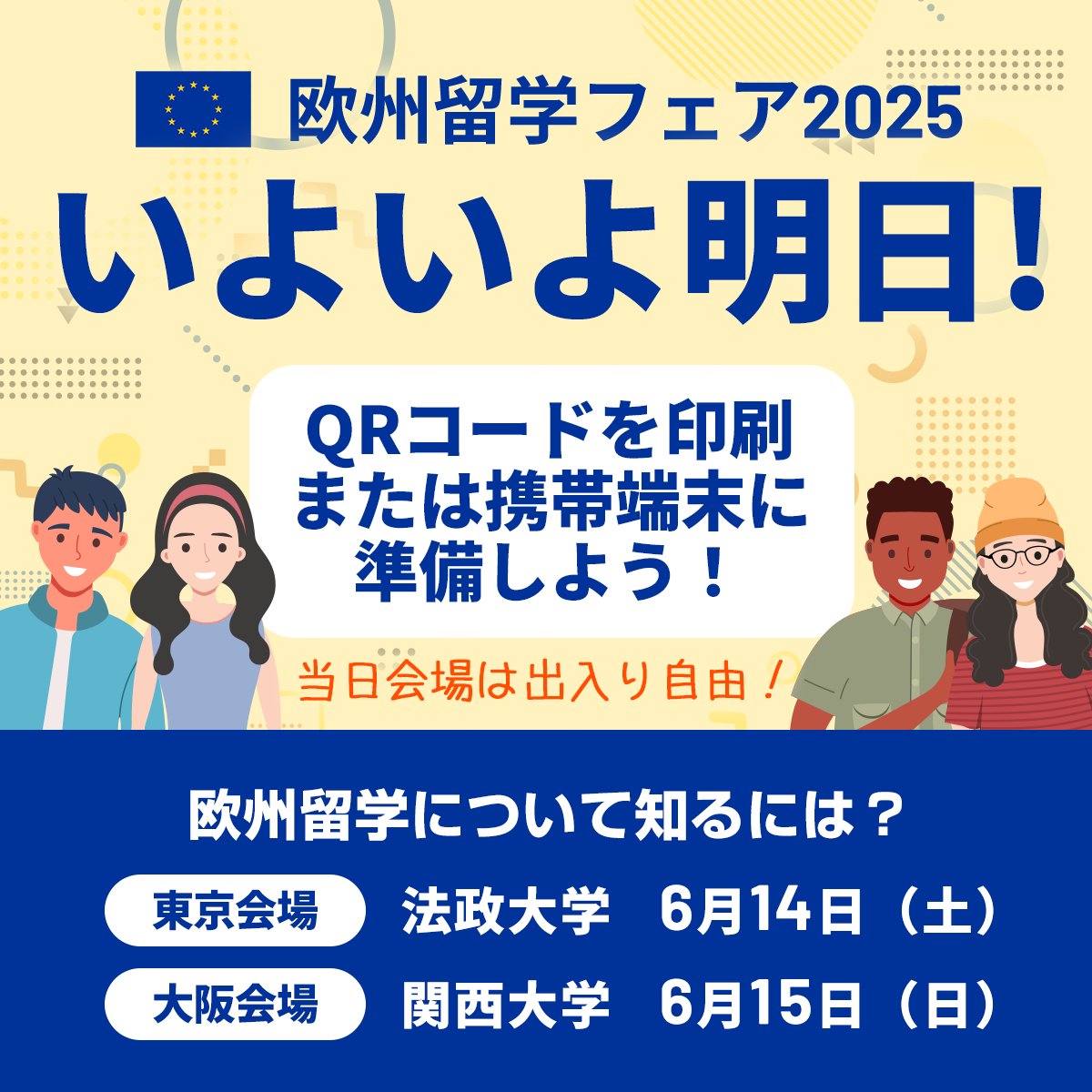 ehefjapan's tweet image. \いよいよ明日開催となりました❗️/
夢への第一歩を踏み出すチャンス🌍 #欧州留学 について直接聞けるこの機会を利用しよう😊
👇お申込みはまだ間に合います💨
ehef-japan.org/registration/
📍参加:無料🆓
📍開催:6月14日~15日
#ehefjapan #EU #留学準備 #勉強 #海外留学 #欧州留学フェア @DAADTokyo