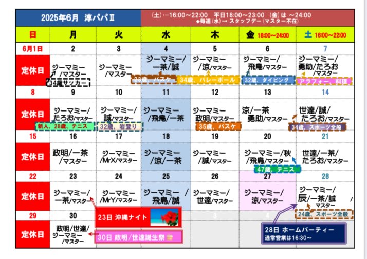6/10(火)…ジーマミー、誠18:00/私（マスター）

6/11(水)…ジーマミー、飛鳥18:00/一茶19:30🍷
☆スタッフデー
　
🔹添付…沖縄ナイト6/23(月)、政明/世達の誕生祭6/30(月)、価格改定（6/16(月)より）

🔸日本酒…秋田新政、十四代（山形）、横山五十（長崎）、手取川（石川県）、三井の寿（福岡）他