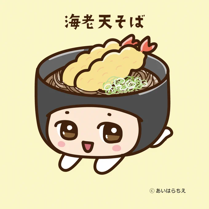 今日のキルノちゃん 【海老天そば】 今日は海老天そばに変身したよ ちょっと冷えるこんな日はあったかいのがいいね キャラisに掲載中 掲載ページ #キャラis #キルノちゃん #かわいい #イラスト #海老天そば #そば