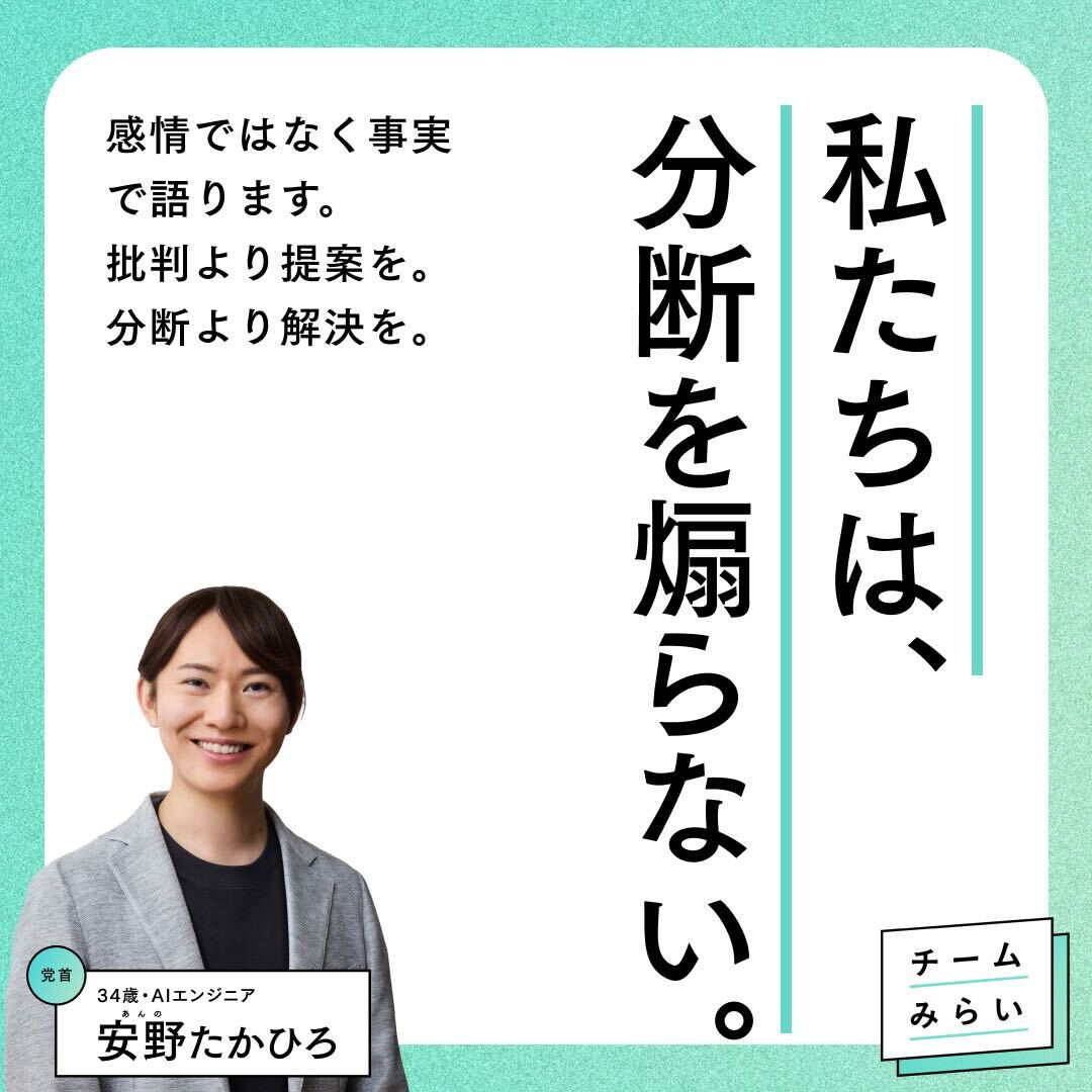 ⚠️断捨離中プロフィール必読！⚠️ チームみらい が大切にする5つのこと】 ④/5 私たちは、分断を煽らない