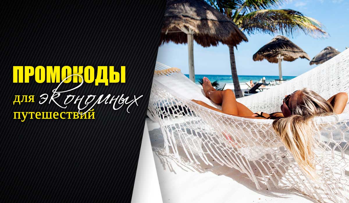 CouponFreeRu's tweet photo. Как сэкономить на путешествиях: руководство по промокодам: https://t.co/WIcGJuMwK0  
#путешествия #тыры #бронирование #отели https://t.co/30nRXdepPI