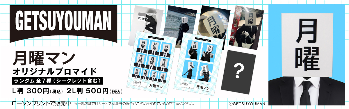 月曜マン」オリジナルブロマイドがローソンで発売、証明写真風デザイン
