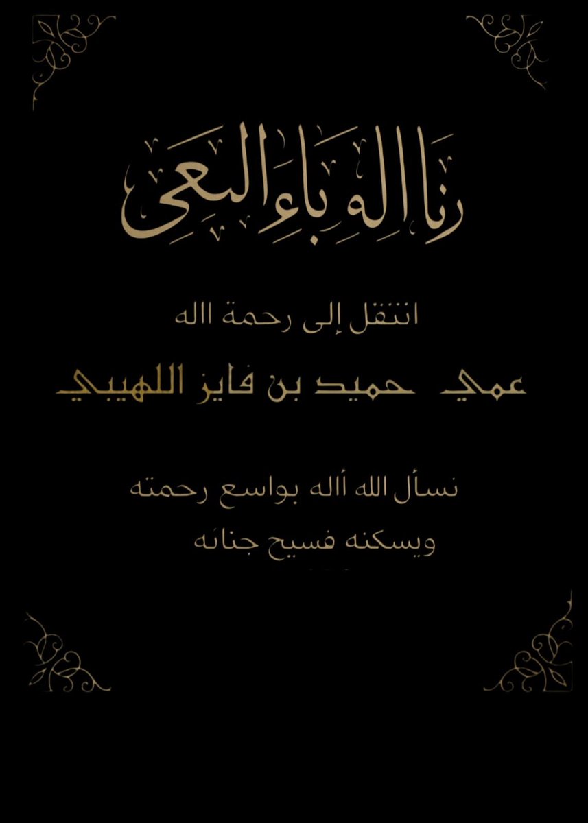 انتقل الى رحمة الله 

#حميد فايز اللهيبي

عم الدكتور سلطان اللهيبي