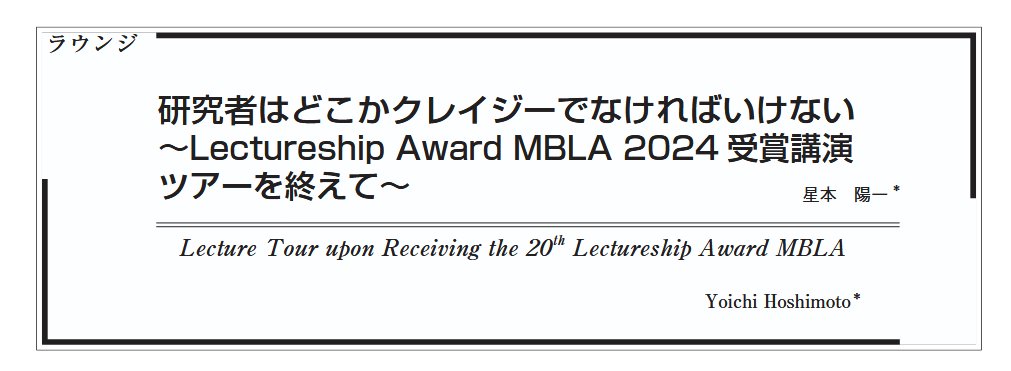 #有機合成化学協会誌 にMBLAツアー報告を掲載して戴きました。レビュー段階で問題作扱いされ、多少マイルドに修正されたと思います（が、ほとんど原文のまま、穏やかな報告書のような気もする）。未来の受賞者への激励メッセージ（というかお願い）も詰め込んでいます！
doi.org/10.5059/yukigo…
