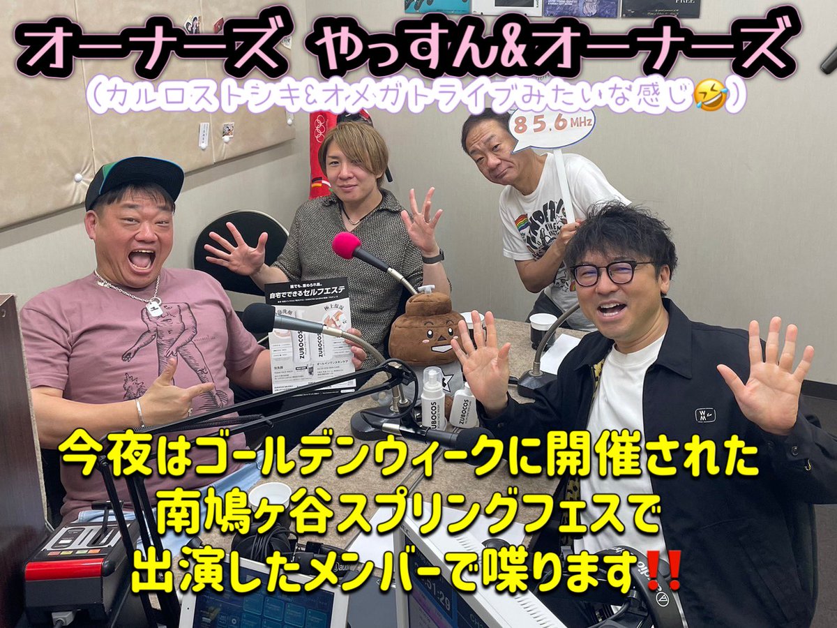 OWNERSyassun072's tweet photo. ⭐️今夜のゲスト⭐️
先週に引続き、オーナーの集まりオーナーズ 👍
美容サロン、コスメからピザまで手がけるドラム佐伯翼さん🥁
数々の飲食店を展開するベース大野陽介さん🎸
西川口の経済を回すギターのエグピーさん🎸
#856studio #こだチュー #オーナーズ #ZUBOCOS #ポニーピザ東京 #GHOSTNOTE #pizz https://t.co/qbRS6CiHMc
