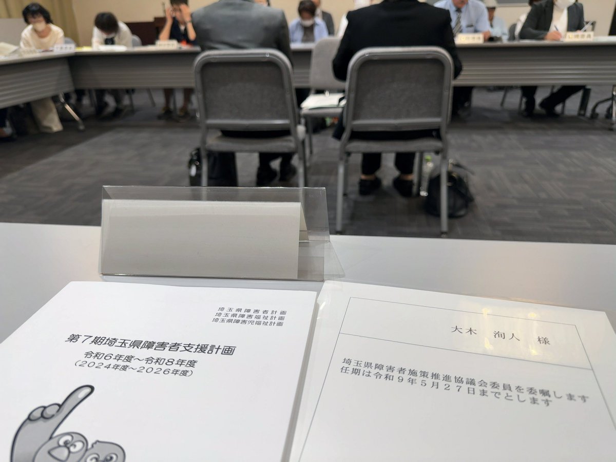 juntoohki's tweet photo. 5月より新たに埼玉県障害者施策推進協議会委員に就任し、先週、第一回目の会議がありました。一期目ですが、さいたま市障害者政策委員会でご一緒している方々も多く、連携しながら埼玉県内、さいたま市内の皆さんが住み良い街づくりに少しでも貢献できればと思います！ https://t.co/q5X7IMz4h2