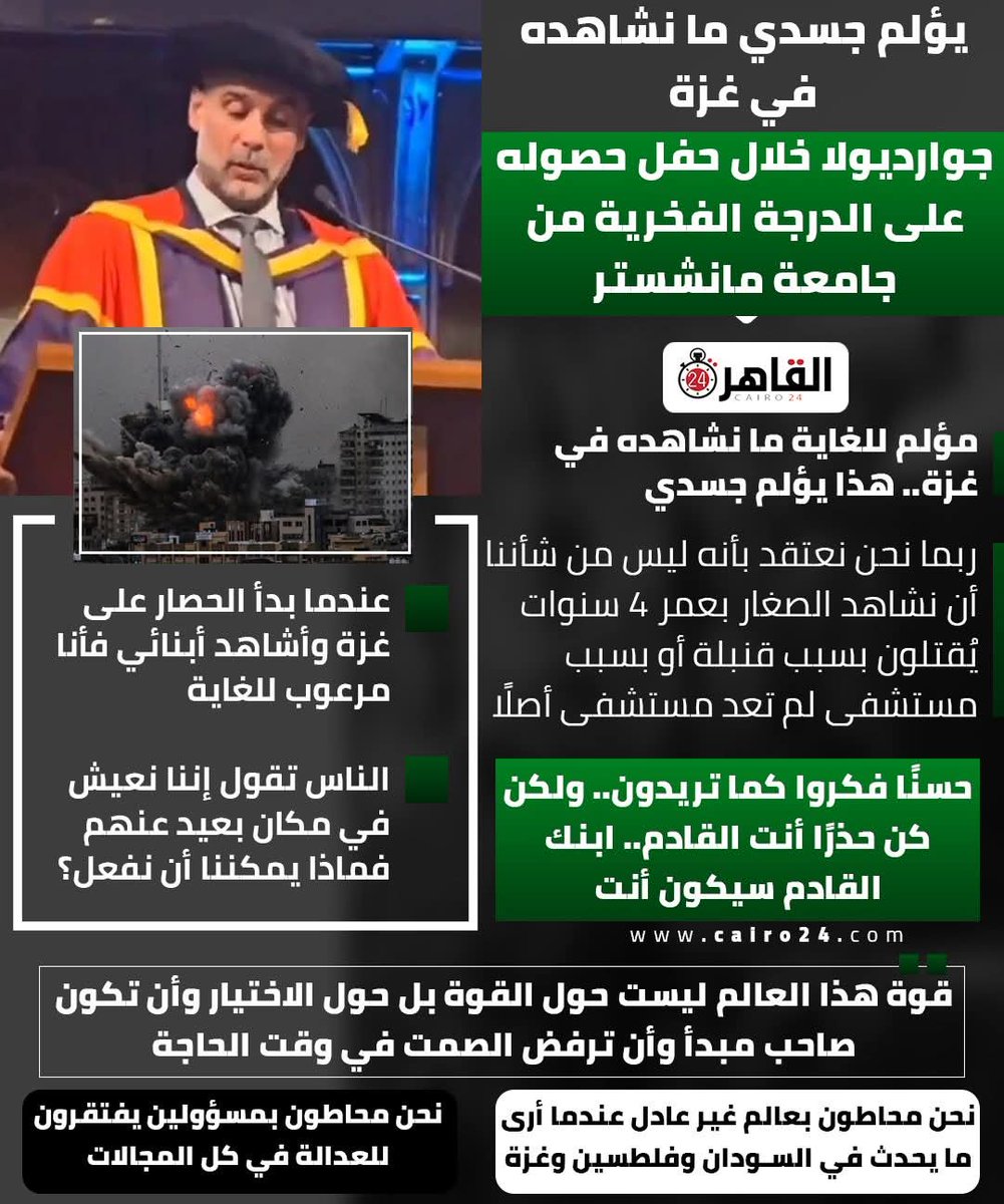 "ما يحدث في غزة يؤلم جسدي... جوارديولا خلال كلمته أثناء منحه درجة الدرجة الفخرية من جامعة مانشستر."