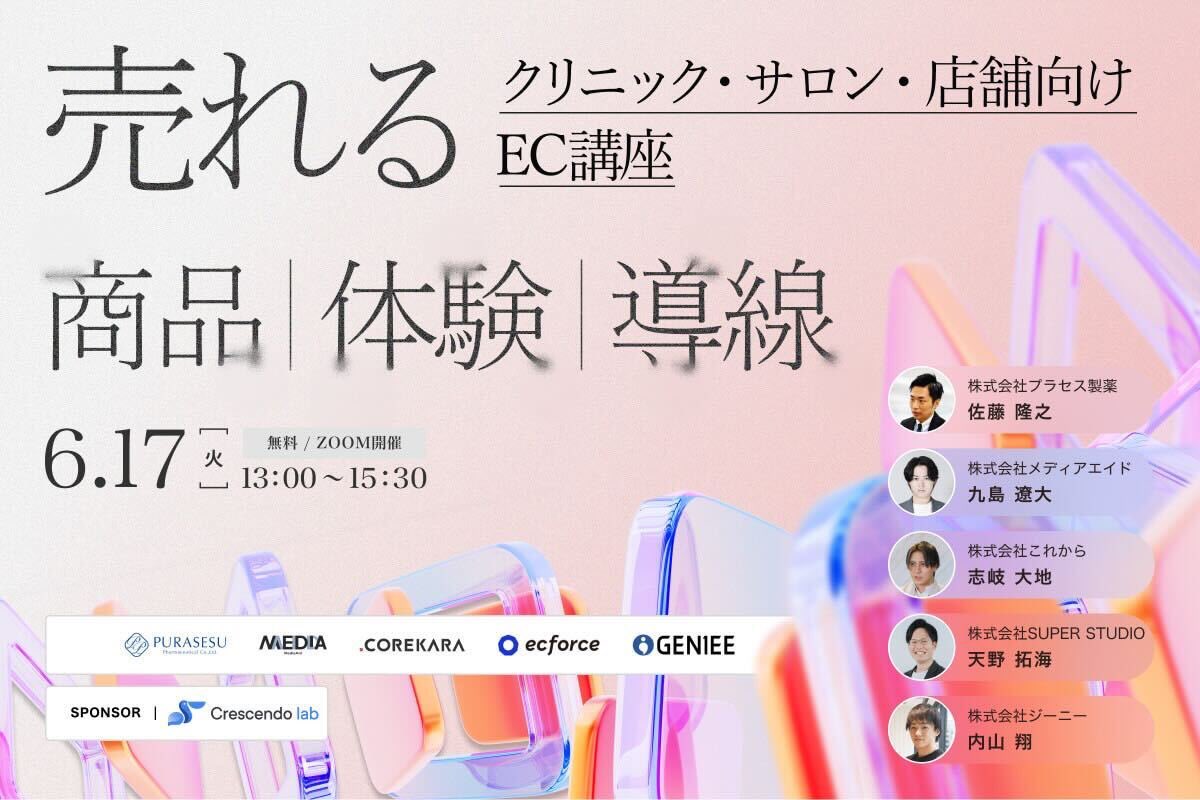 【6/17（火）13:00 〜 セミナー告知】

EC売上2,900%アップ / 月間店舗売上3000万を達成した事例から見る美容業界向けSNS戦略。

6/17に私が登壇する共催セミナーが開催されます。
セミナーでは、美容業界におけるSNSマーケティング戦略をお伝えいたします。