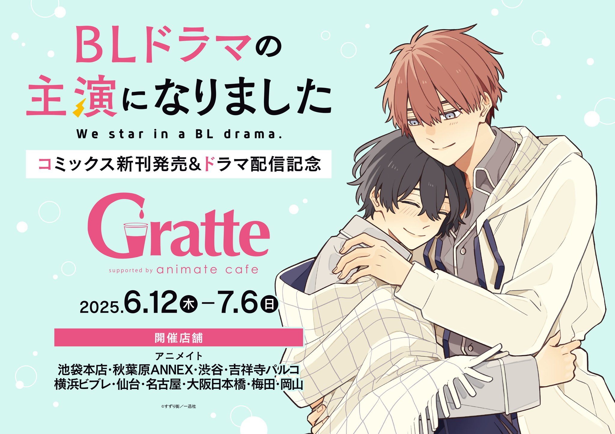 BLドラマの主演になりました」コミックス新刊発売&ドラマ配信