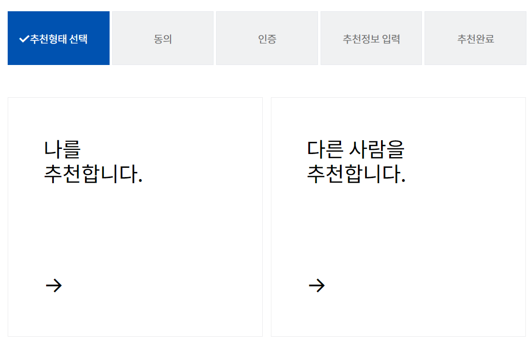 아 나를 추천해도 되는거에요?