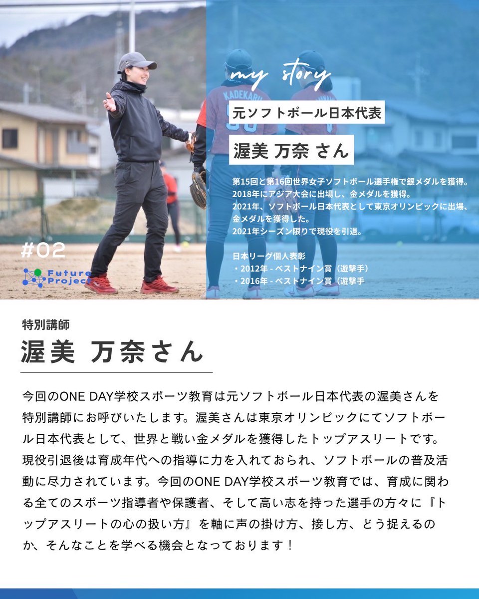 FuturePjt's tweet photo. FutureProject主催の7月12日開催のオンラインイベントONE DAY学校　特別講師紹介！今回講師を務めて頂くのは、東京オリンピックにてソフトボール日本代表として世界と戦い金メダルを獲得した渥美万奈さんです！トップアスリート視点のお話、本当に楽しみです！#金メダリスト #ソフトボール https://t.co/t6AcYEpUnm