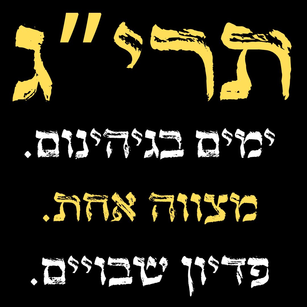 613 מצוות יש בתורה.
613 ימים הלב שלנו בעזה.