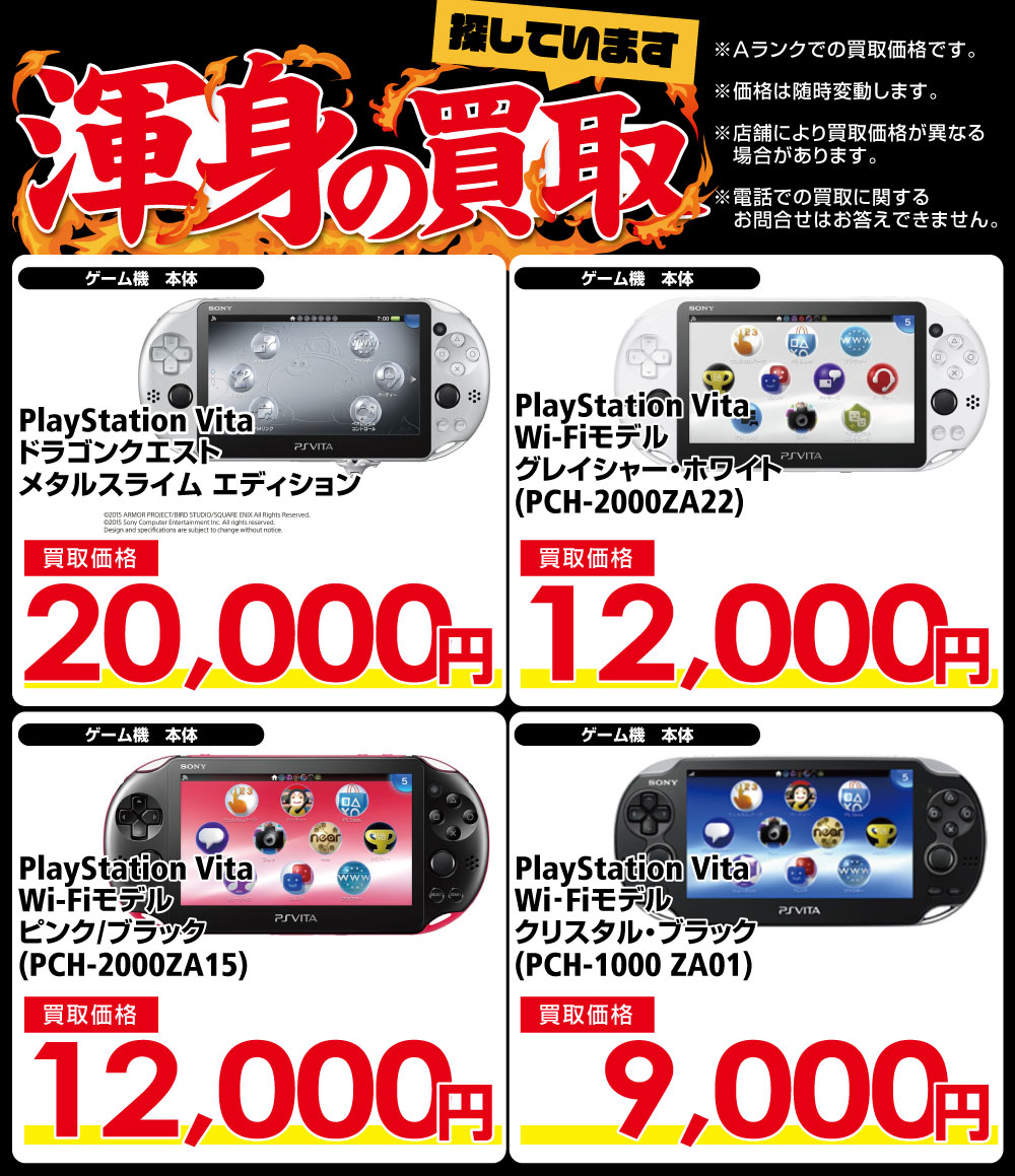 🔍Vitaゲーム機本体 探しています🔎

🎮 PS Vita ドラゴンクエスト メタルスライム エディション
🎮 PS Vita Wi-Fiモデル グレイシャー・ホワイト(PCH-2000ZA22)
🎮 PS Vita Wi-Fiモデル ピンク/ブラック (PCH-2000ZA15)
🎮 PS Vita Wi‐Fiモデル クリスタル・ブラック (PCH-1000 ZA01)