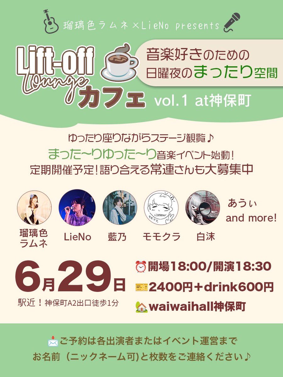liftoff_lounge's tweet image. 📢6/29出演者増えました！
神保町で楽しみましょう🎵
#音楽好きと繋がりたい
