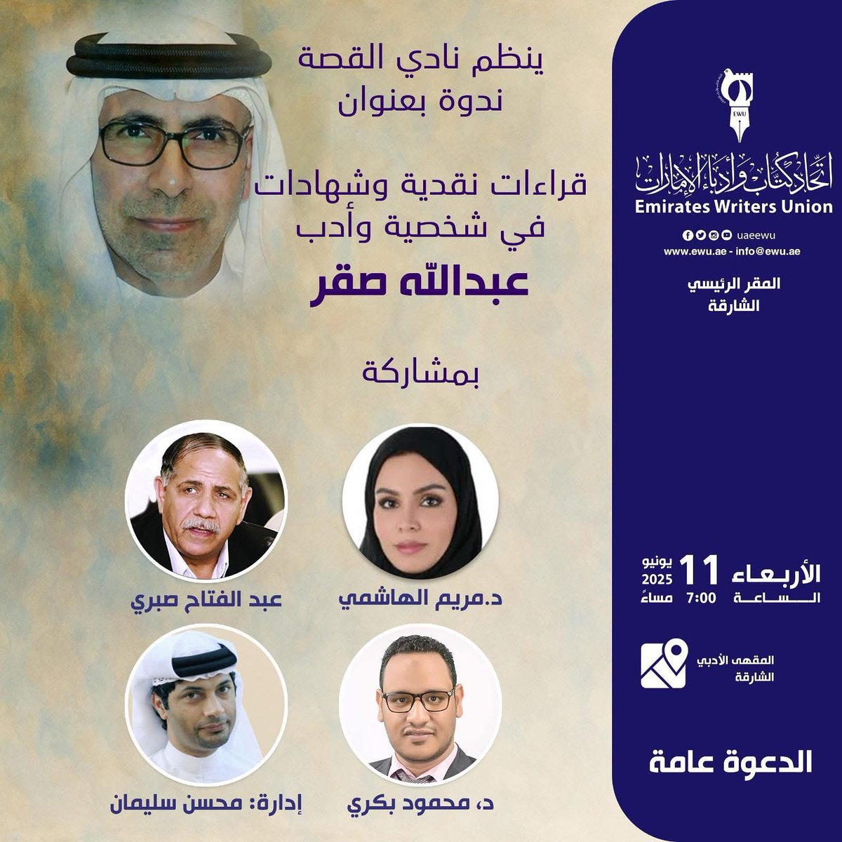 elwareeeth's tweet photo. ينظم نادي القصة ندوة بعنوان "قراءات نقدية وشهادات في شخصية وأدب عبدالله صقر"، بمشاركة د. مريم الهاشمي وعبدالفتاح صبري، د. محمود بكري الأمين ، يدير الندوة محسن سليمان، وذلك يوم الأربعاء، الموافق 11 يونيو 2025، في تمام الساعة 7:00 مساء، في المقهى الأدبي - الشارقة.

حضوركم يُسعدنا🌹 https://t.co/uhqdHCn5Sd