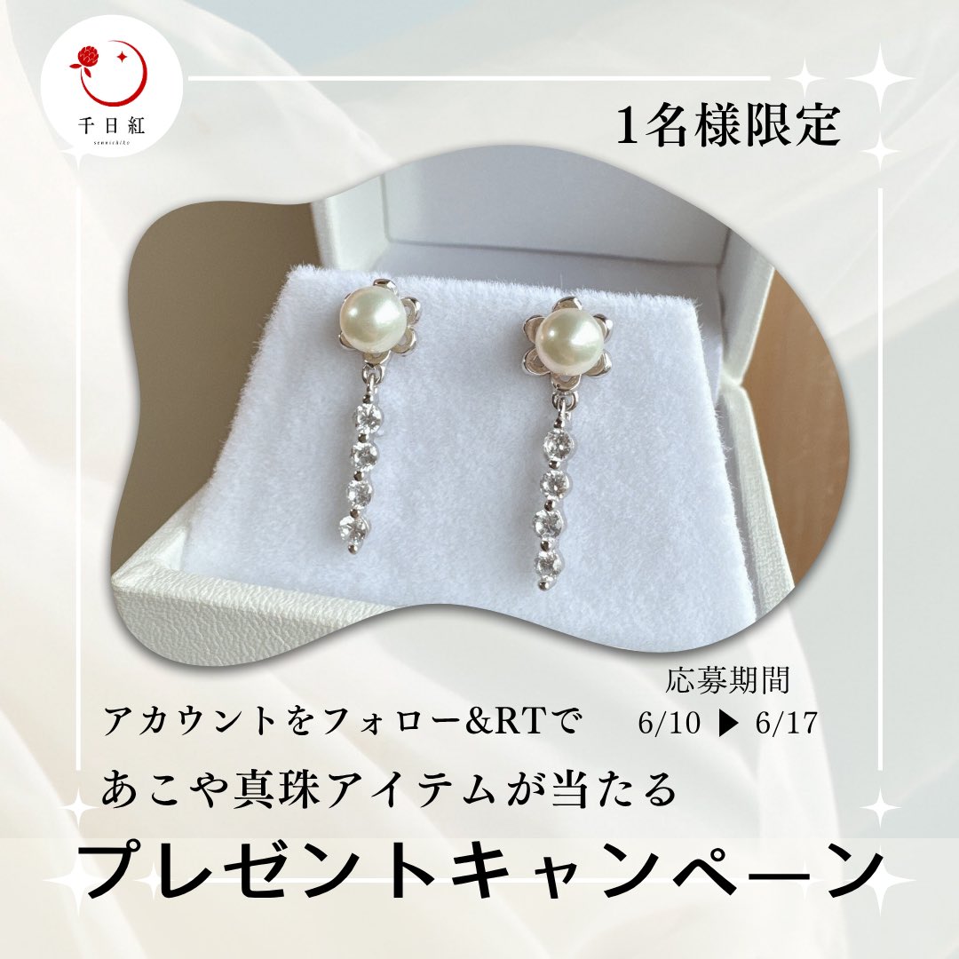 sennichikou1010's tweet photo. イベント出展記念プレゼントキャンペーン

当選品
日本産あこや真珠 パールピアス

応募方法
@sennichikou1010 フォロー&amp;リポスト

応募期間
6/10〜6/17（23:59〆切）

ダブルチャンス
ツリーの詳細をご確認ください✨ https://t.co/P678TozMPO