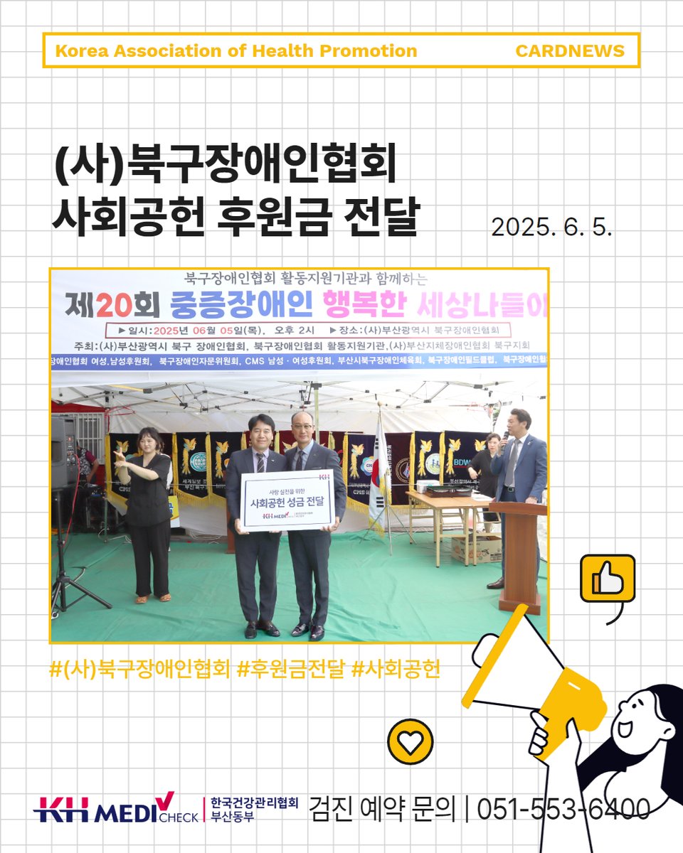 kahpbspr's tweet photo. 🌟(사)부산북구장애인협회 사회공헌 후원금 전달

5일(목), 한국건강관리협회 부산동부지부는 (사)북구장애인협회에 사회공헌 후원금을 전달하였습니다.

“건강은 나눌수록 커집니다” KH 메디체크는 앞으로도 지역과 함께 숨 쉬고, 건강하고 행복한 사회를 위한 사회공헌 활동을 지속해 나가겠습니다. https://t.co/LsHDitgLyR