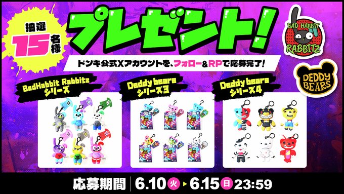 BadHabbitRabbitzシリーズ＆Deddybearsシリーズ3＆Deddybearsシリーズ4セットを15名様にプレゼント ｜ 懸賞生活