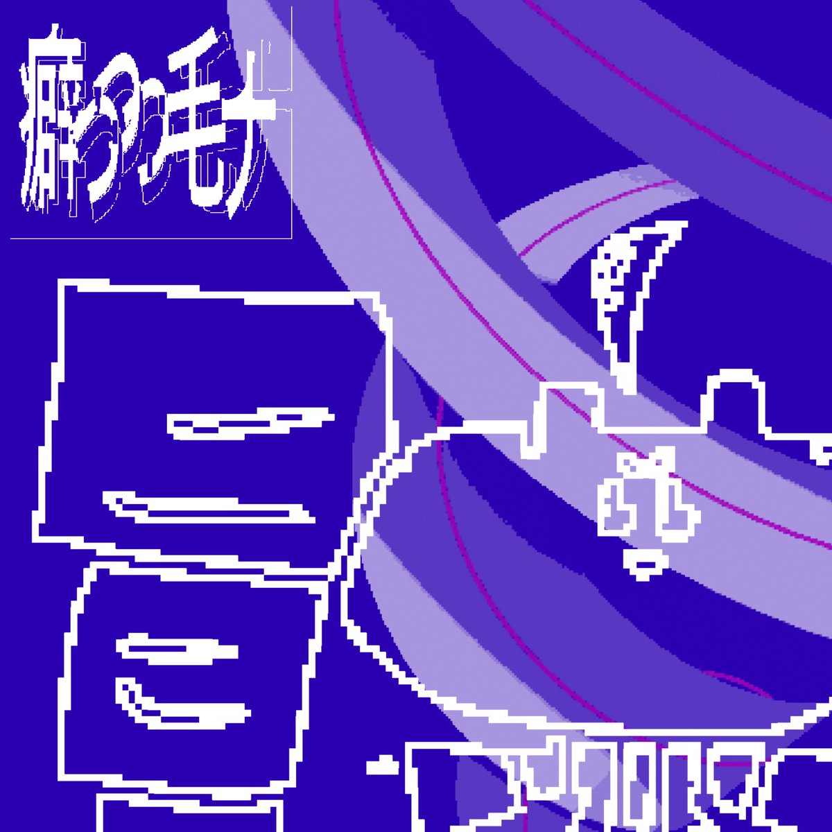DEDEMOUSE_staff's tweet image. DJ / 映像作家 / ボカロPの「すずめのめ」と重音テトUTAUをフィーチャーしたボカロチューンをリリース!
ーリリース情報ー
2025.06.11
DÉ DÉ MOUSE & すずめのめ
「癖っっっ毛ナ」
配信リンク:ultravybe.lnk.to/kusekkena
MV:youtube.com/watch?v=KSUMoe…
#DEDEMOUSE
#すずめのめ
#重音テト