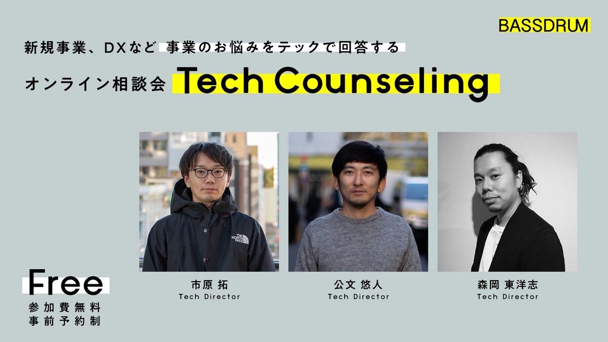 BASSDRUM_org's tweet image. 【6/30まで受付中!事業の悩みに向き合うテックカウンセリング】
事業立ち上げ、DX、技術選定、リリース後の伸び悩みなど、プロジェクトの"目的達成"にBASSDRUMのテクニカルディレクターが本気で向き合う、期間限定のカウンセリングを無料開催中。お気軽にご応募ください。
bassdrum.notion.site/DX-Tech-Counse…