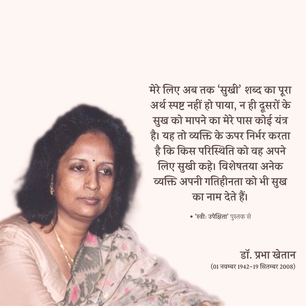 सुखी की परिभाषा
#prabhakhaitan #prabhakhetan #drprabhakhaitan #prabha_khaitan #prabhakhaitanfoundation #feminist #prabhakhaitansahitya #प्रभाखेतान #स्त्रीउपेक्षिता #प्रभा_खेतान, #StreeUpekshita