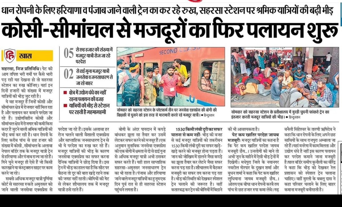 अप्पन #मिथिला के सबसेए बरका रोग चीये इ #पलायन। हमरो गाम सें कैला,तरुण,गौरी,मिथिलेश,देवनंदन, बेचन आदि सब चैल गेलै #दिल्ली #पंजाब #महाराष्ट्र कम्बै खातिर। 
गाम सून।पलायन काय रहल युवा, किया त बिहार में उद्योग नेइ छै। 
जब रोजगार नेइ त बिकास कोना।
जिनगी बेकार।बिहार बर्बाद। 😐
#koshi