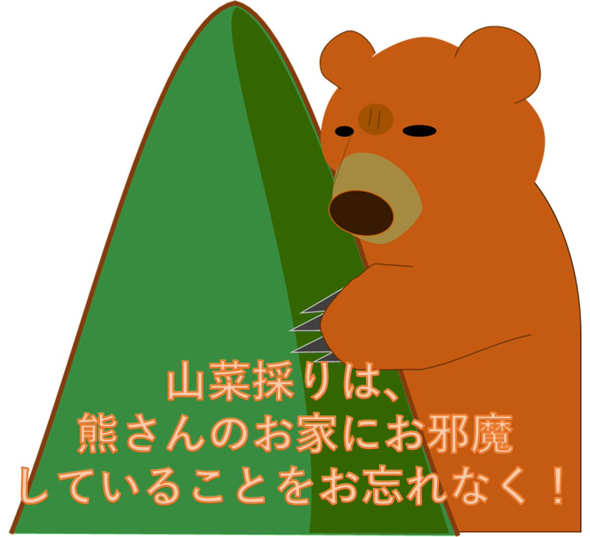 【脱！山菜採り遭難】
熊🐻は、人が山菜採り中に静かに歩いていると気付きません😲
突然鉢合わせれば、パニックになって襲われる恐れもあります⚡️山菜採り中は、熊鈴を付けたり、ラジオ📻をかけたり、複数人で行動するなど、熊対策をしっかり行いましょう‼️