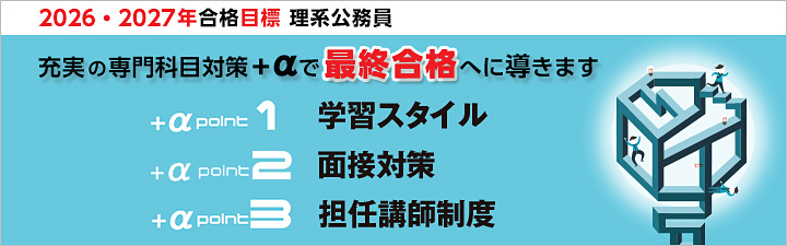 2026年合格目標 農学職合格コース／農学職専門特化合格コース