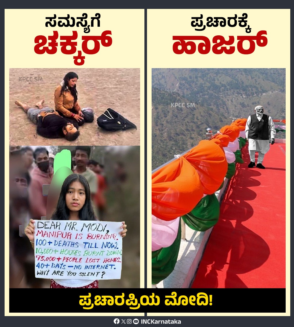 SevadalMLR's tweet photo. ಜನರು ನರಕ ಅನುಭವಿಸುತ್ತಿದ್ದರೂ ಮೌನ!
ಪ್ರಚಾರಕ್ಕೆ ಮಾತ್ರ ಹಾಜರಾತಿ!

ಸಮಸ್ಯೆಗೆ ಚಿಕ್ಕರ್ 🚨 | ಪ್ರಚಾರಕ್ಕೆ ಹಾಜರ್ 📸

🟥 ಮಣಿಪುರದಲ್ಲಿ 100+ ಸಾವು
🟥 10,000+ ಮನೆ ಧ್ವಂಸ
🟥 75,000+ ಜನ ಮನೆಕಳೆದು ಬೀದಿಯಲ್ಲಿ
🟥 40+ ದಿನ ಇಂಟರ್ನೆಟ್ ಇಲ್ಲ

ಪಿಎಂ ಎಲ್ಲಿ? ಮೌನವೇ ಉತ್ತರವೇ?

#ManipurIsBurning
#ModiMissing
#SpeakUpPM https://t.co/hXFiKXMqsn