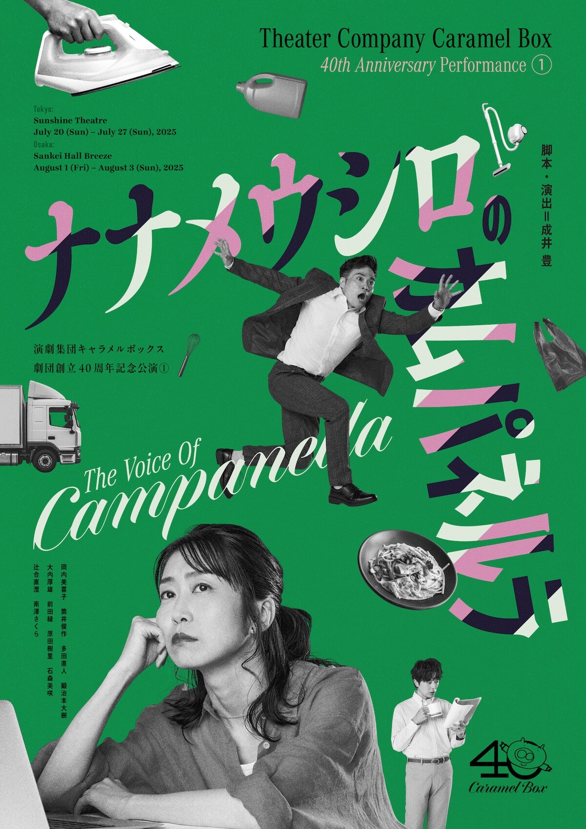 創立40周年を迎える、演劇集団キャラメルボックス 記念公演の