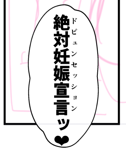 乙女の夢、ナメないで 