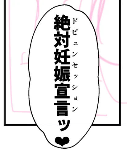 乙女の夢、ナメないで 
