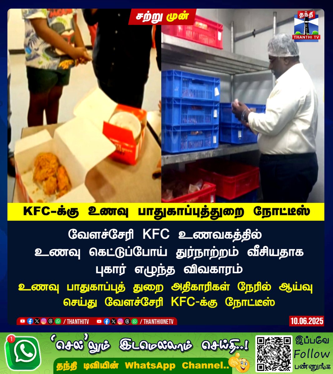 ThanthiTV's tweet image. KFC-க்கு உணவு பாதுகாப்புத்துறை நோட்டீஸ்

வேளச்சேரி KFC உணவகத்தில் 
உணவு கெட்டுப்போய் துர்நாற்றம் வீசியதாக
 புகார் எழுந்த விவகாரம்

உணவு பாதுகாப்புத் துறை அதிகாரிகள் நேரில் ஆய்வு செய்து வேளச்சேரி KFC-க்கு நோட்டீஸ்

#KFC #foodinspection #velachery