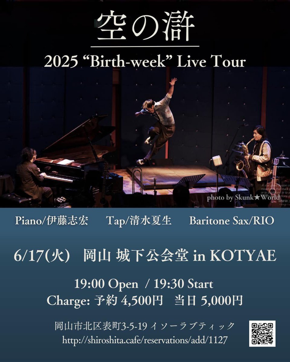 空の滸ツアー、始まっています💨
㊗️岡山初公演は来週、火曜日開催です！
【予約受付中📩】
6/17(火) 空の滸　2025 "Birth-week" Live Tour 岡山　城下公会堂　in KOTYAE
開場 19:00 / 開演 19:30
前売 : 4,500 (d代別￥600-)
予約は↓
shiroshita.cafe/events/v/1127
#空の滸  #伊藤志宏 #清水夏生
#RIO