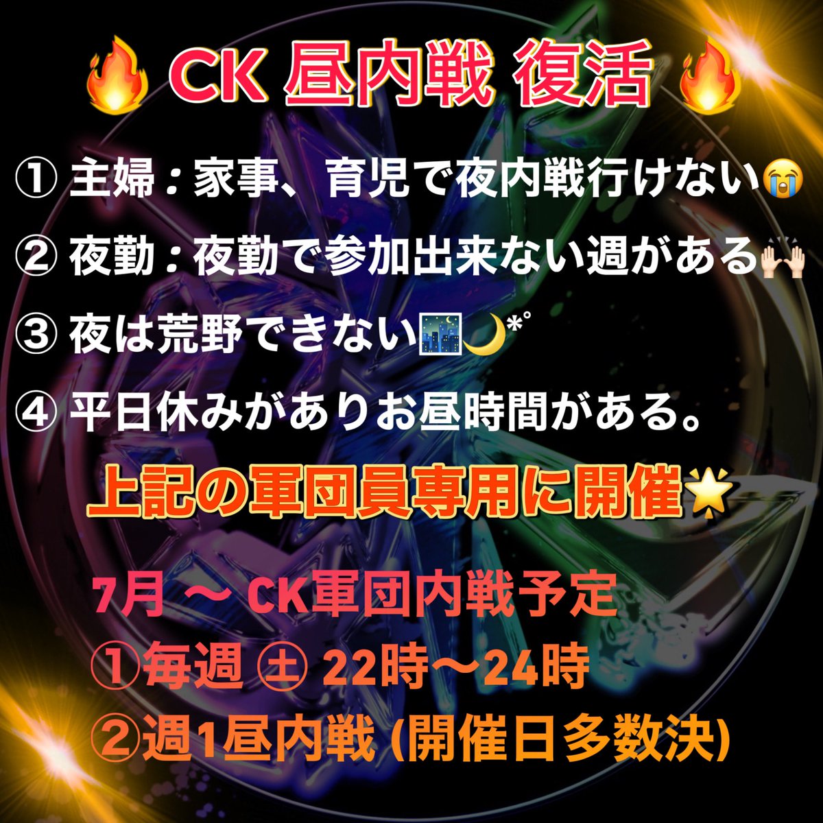⚔️CK軍団体制⚔️

男/78人  女/97人
総勢 175名活動！

10代     8名
20代 130名
30代   34名
40代     3名

👑6月度予定👑
CK内戦 6月2.9.16.23 【㊊】

👑7月度予定👑
CK内戦 7月5.12.19.26 【㊏】
昼内戦 週1 【開催日多数決】