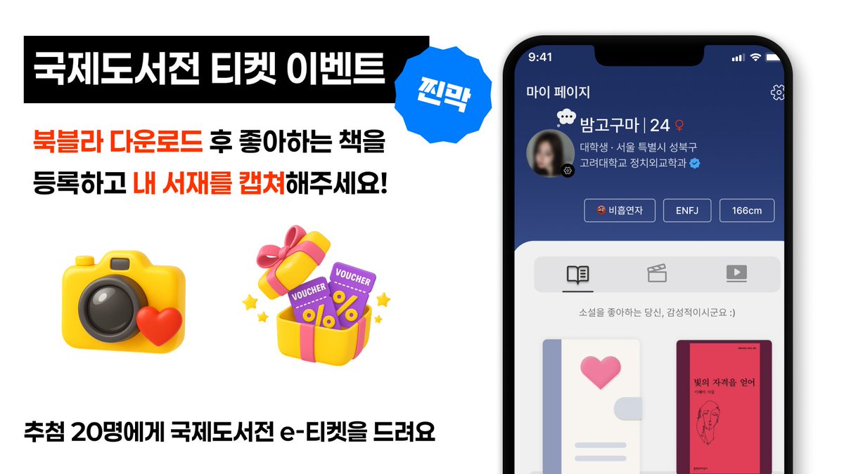 bookbla187453's tweet photo. 여분 티켓 생겨서 한 번 더 진행해요‼️

🚨 찐막 국제도서전 e-티켓 이벤트 🎁

이번 2025 국제도서전 티켓이 매진돼서 슬프다고요? 
이 날만 기다렸는데 갈 방법이 없다고요?

⏰오늘 오후 10시까지⏰ 북블라 앱 설치 후 인증하시는 
20분께 티켓을 드립니다. ง 🕶️)ว

북블라를 잡숴보시고 좋아하는 책을 등록해주세요 
원하는 날짜를 선택할 수 있는 e-티켓을 드려요

북블라 가입 & 앱 화면 캡쳐 후 게시물을 인용해
짤막한 사용후기를 적어주세요! 

아래 정보를 DM으로 보내주세요!! 
그럼 바로 e-티켓을 낋여드리겠습니다. 😎

1. 인용 게시물 캡쳐 사진
2. 이름 (e티켓 발급용)
3. 전화번호 (티켓 카�� 발송용)

다운로드 바로가기 👇
https://t.co/8J2yx8uImh