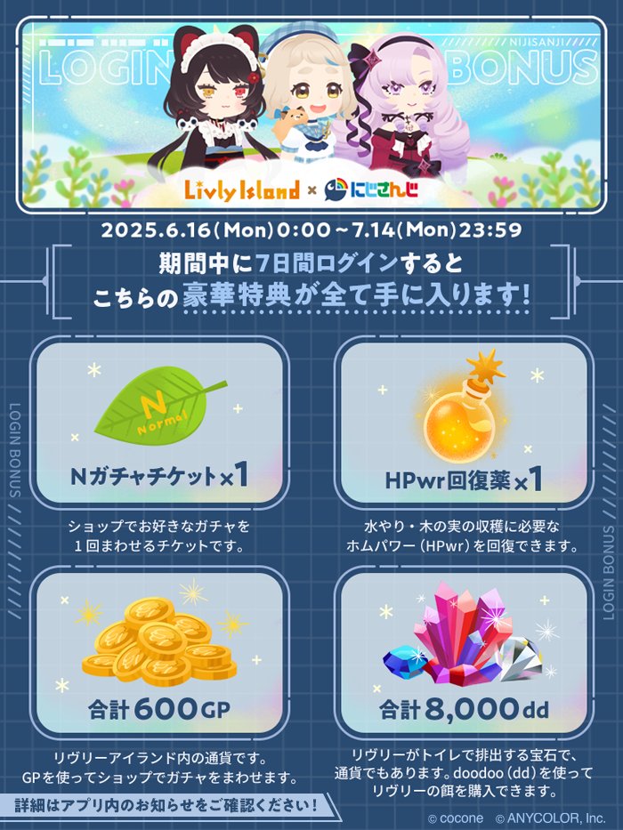 newLivlyIsland's tweet image. ＼豪華特典が手に入る／
🌈にじさんじコラボ
ログインボーナス開催✨
￣￣￣￣￣￣￣￣￣￣￣
ガチャをまわせるチケットや
GPなどをご用意しました🎁

期間中に7日間ログインして
ぜひゲットしてください😊

#リヴリー #にじリヴリー