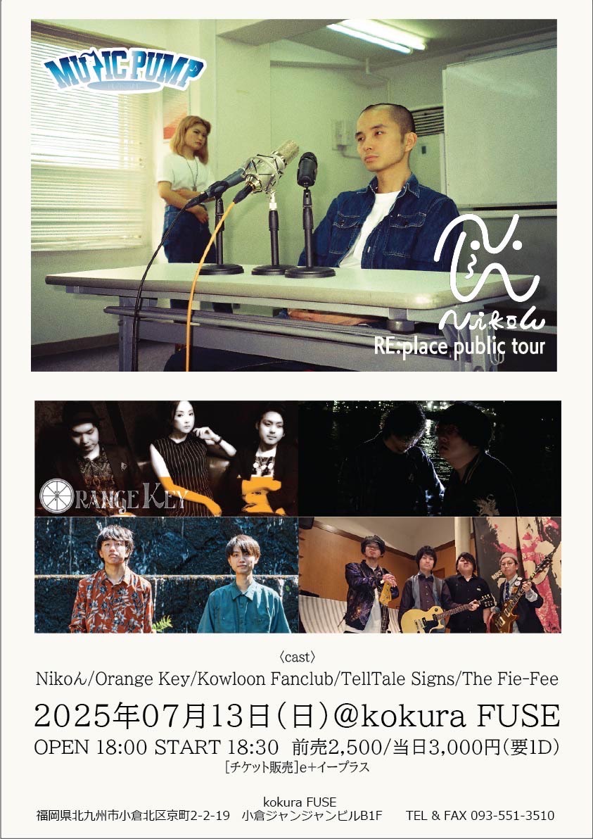 Nikoん (@niko_n_band) on Twitter photo 🎪福岡県は小倉も行く🫡
Nikoん「RE:place public tour」
2025/07/13(日)小倉FUSE
Nikoん
Orange Key
Kowloon Fanclub
TellTale Signs
The Fie-Fee
OPEN/START 18:00/18:30
前売/当日 ¥2500/¥3000
要1D¥600
取置予約
nikonband2023@gmail.com 🎪福岡県は小倉も行く🫡
Nikoん「RE:place public tour」
2025/07/13(日)小倉FUSE
Nikoん
Orange Key
Kowloon Fanclub
TellTale Signs
The Fie-Fee
OPEN/START 18:00/18:30
前売/当日 ¥2500/¥3000
要1D¥600
取置予約
nikonband2023@gmail.com