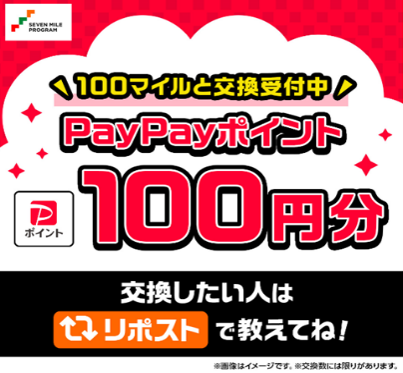 7_mile_program's tweet photo. 📢PayPayポイント100円分が交換受付中！

コードチャージで簡単に使えるので、いつものお買い物に便利です✨ 詳しくはこちら👉https://t.co/IprZjssYtg

「交換するぞ！」って人はリポスト🔁で教えてね💁
#セブンマイルプログラム" https://t.co/AGMNYkylSd