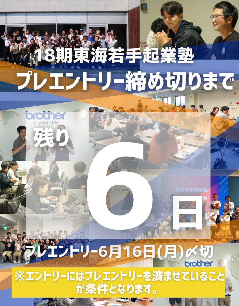 tokai_entre's tweet image. \【〆切まであと6日】プレエントリーはお済みですか？/

エントリーにはプレエントリーを申し込んでいることが条件になります。

プレエントリーは
【6月16日(月)〆】です。

皆さまのプレエントリーお待ちしております。