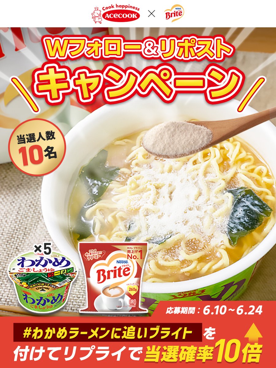 \ エースコック×“ブライト”
プレゼントキャンペーン🌿☕️ /

新しいおいしさ！？わかめラーメンと”ブライト”が夢コラボ💕抽選で10名様に当たる🙌

🔻応募方法
①<a href="/acecook_jp/">エースコック 公式</a>と<a href="/BRITE_Japan/">ブライト（BRITE）</a>
   をフォロー
②この投稿をリポスト

#わかめラーメンに追いブライト をつけてリプライで当選確率1️⃣0️⃣倍