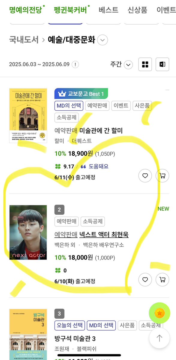 『넥스트 액터 최현욱』
알라딘 영화.드라마 베스트셀러 1위
교보문고 예술. 대중문화 베스트셀러 2위 
『넥스트 액터 최현욱』
얼른 얼른! 늦기전에 구매하세요!

교보 
product.kyobobook.co.kr/detail/S000216…

알라딘 
aladin.co.kr/shop/wproduct.…